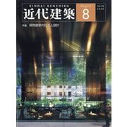 近代建築 2025年 08月号 [雑誌]