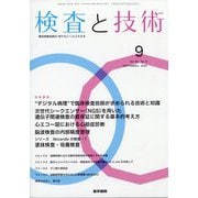 検査と技術 2025年 09月号 [雑誌]