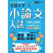 2026年受験対策全国大学小論文入試出題内容5ヵ年ダイジェスト [単行本]