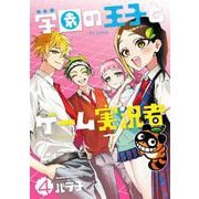 学園の王子とゲーム実況者　4<4>(角川コミックス・エース) [コミック]