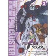 機動戦士ガンダムF90クラスター（３）<3>(角川コミックス・エース) [コミック]