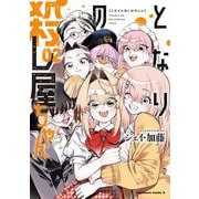 となりの殺し屋ちゃん （２）<2>(角川コミックス・エース) [コミック]