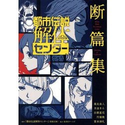 都市伝説解体センター断篇集 [新書]