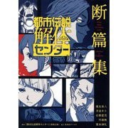 都市伝説解体センター断篇集 [新書]