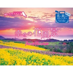幸せの花風景 Romantic Flowers 2026(インプレスカレンダー2026) [カレンダー]