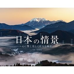日本の情景　心に響く美しく壮大な風景(インプレスカレンダー2026) [カレンダー]
