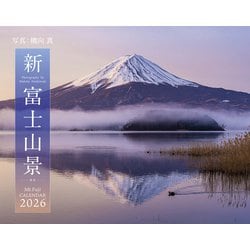 新・富士山景CALENDAR 2026 神気(インプレスカレンダー2026) [カレンダー]