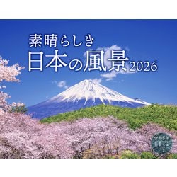 素晴らしき日本の風景(インプレスカレンダー2026) [カレンダー]