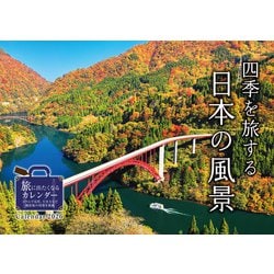 四季を旅する日本の風景(インプレスカレンダー2026) [カレンダー]