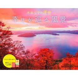 水晶玉子の運景　幸せが巡る風景 Calendar 2026(インプレスカレンダー2026) [カレンダー]