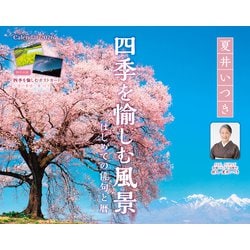 夏井いつき　四季を愉しむ風景　-はじめての俳句と暦-(インプレスカレンダー2026) [カレンダー]