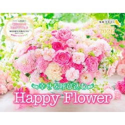 幸せを呼び込む Happy Flower Calendar 2026(インプレスカレンダー2026) [カレンダー]