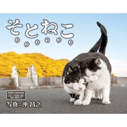 ヨドバシ.com - そとねこ(インプレスカレンダー2026) [カレンダー