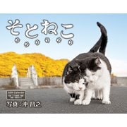 そとねこ [カレンダー]