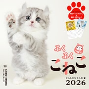 ふくふくこねこ(インプレスカレンダー2026) [カレンダー]