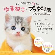 こころおだやかにニャる ゆるねこ×ブッダの言葉(インプレスカレンダー2026) [カレンダー]