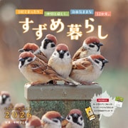 すずめ暮らし [カレンダー]