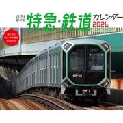 四季を駆ける 特急・鉄道カレンダー 2026(インプレスカレンダー2026) [カレンダー]