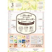 3月まで使えるおしゃれなファミリーカレンダー 新学期便利シール付き(インプレスカレンダー2026) [カレンダー]