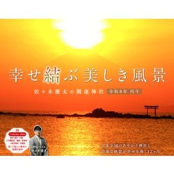 幸せ結ぶ美しき風景 佐々木優太の開運神社(インプレスカレンダー2026) [カレンダー]