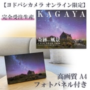【ヨドバシカメラ限定】完全受注販売 高画質A4フォトパネル付き KAGAYA奇跡の風景CALENDAR 2026 天空からの贈り物 [カレンダー]