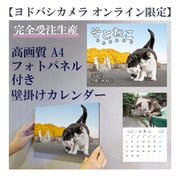 【ヨドバシカメラ限定】完全受注販売 高画質A4フォトパネル付き そとねこ [カレンダー]