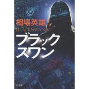 ブラックスワン [単行本]