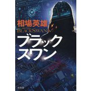 ブラックスワン [単行本]