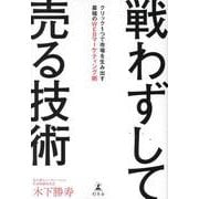 戦わずして売る技術　クリック１つで市場を生み出す最強のWEBマーケティング術 [単行本]