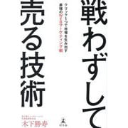 戦わずして売る技術―クリック1つで市場を生み出す最強のWEBマーケティング術 [単行本]