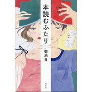 本読むふたり [単行本]