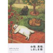 白猫、黒猫、しましま猫 [単行本]
