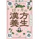 香港式 私をいたわる12ケ月の漢方養生 [単行本]
