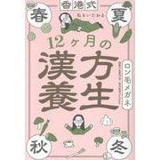 香港式 私をいたわる12ヶ月の漢方養生 [単行本]