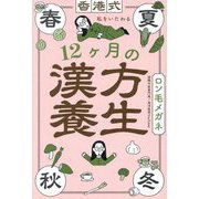 香港式 私をいたわる12ケ月の漢方養生 [単行本]