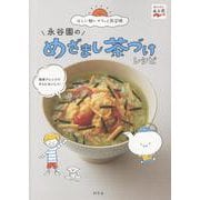 永谷園のめざまし茶づけレシピ [単行本]