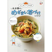 永谷園のめざまし茶づけレシピ―忙しい朝に、ササッと新習慣 [単行本]