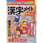 漢字メイトMini （ミニ） 2025年 10月号 [雑誌]