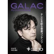 GALAC （ギャラク） 2025年 10月号 [雑誌]