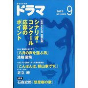 ドラマ 2025年 09月号 [雑誌]