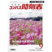 全国版 コンパス時刻表 2025年 09月号 [雑誌]