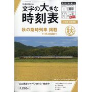 コンパス時刻表9月号別冊 文字の大きな時刻表 秋号 2025年 09月号 [雑誌]