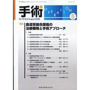手術 2025年 08月号 [雑誌]