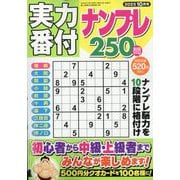 実力番付ナンプレ250問 2025年 10月号 [雑誌]