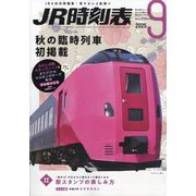 JR時刻表 2025年 09月号 [雑誌]