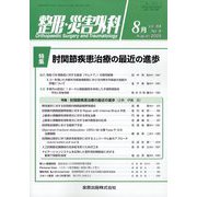 整形・災害外科 2025年 08月号 [雑誌]