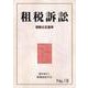 租税訴訟 No.18 [単行本]