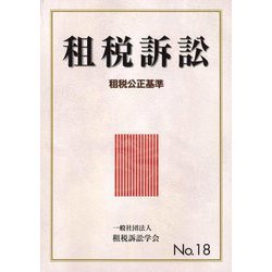 租税訴訟〈No.18〉租税公正基準 [単行本]