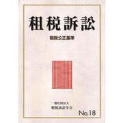 租税訴訟 No.18 [単行本]