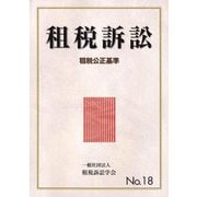 租税訴訟〈No.18〉租税公正基準 [単行本]